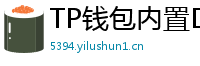 TP钱包内置DEX测评｜手续费最低的去中心化交易所